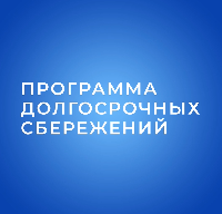Присоединяйтесь к Программе долгосрочных сбережений 