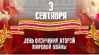 День окончания второй мировой войны 1945 года. Программа мероприятий, приуроченных к памятной дате