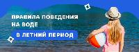 Правила поведения на воде