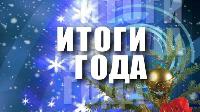 2017 год: итоги развития