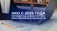 НКО Краснодарского края переходят на новый формат отчетности