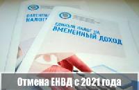 Важная новость для индивидуальных предпринимателей - плательщиков ЕНВД!