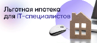Льготная ипотека для IT-специалистов
