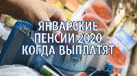 Выплата пенсии в новогодние праздники