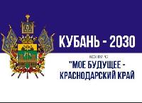 Стартовал конкурс «Моё будущее – Краснодарский край!»