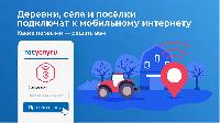 Стартовало Всероссийское голосование за подключение скоростного интернета в 2022 году