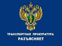 Краснодарская транспортная прокуратура разъясняет