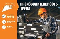 Национальный проект «Производительность труда»