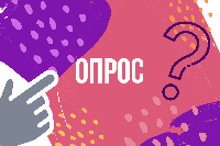 Внимание! Опрос