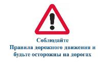 Будьте внимательны на дорогах!