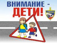 Внимание – дети!
