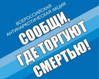 Первый этап Всероссийской антинаркотической акции «Сообщи, где торгуют смертью»