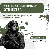 3,4 миллиона рублей – за контракт с Минобороны России в Краснодарском крае