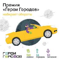 Премия «Герои городов»