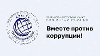   «Вместе против коррупции!»