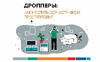 Дропперство - незаконно!