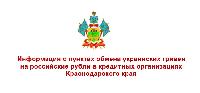 Информация о пунктах обмена украинских гривен на российские рубли 