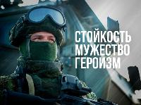 Стойкость! Мужество! Героизм!
