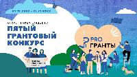 Стартовал прием заявок на заключительный пятый грантовый конкурс 2022 года