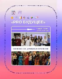 Стартовал конкурс социальных проектов «PRO Будущее»