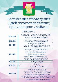 Расписание Дней хуторов и сёл в сентябре