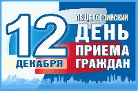 Общероссийский день приёма граждан пройдет 12 декабря