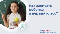 На «Госуслугах» ведется запись детей в первый класс