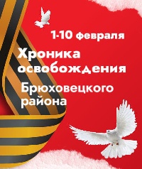 Краткая хроника освобождения населенных пунктов Брюховецкого района