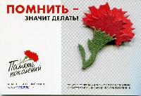 «КРАСНАЯ ГВОЗДИКА» - 2018: национальное содружество помощи