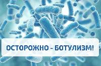 Осторожно - ботулизм!