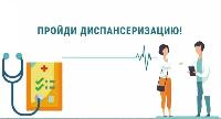 Проведите с пользой время, пройдите диспансеризацию