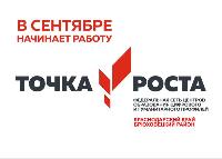 Центры «Точка роста» появятся в брюховецких школах