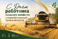 С Днем работника сельского хозяйства!