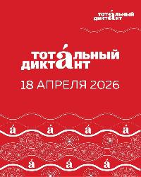 Проверьте свою грамотность 18 апреля