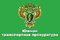 Краснодарская транспортная прокуратура разъясняет