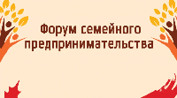 На Кубани пройдет Форум семейного предпринимательства