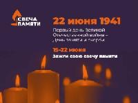 Присоединяйтесь к Всеросийской акции "Свеча памяти"