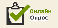 Примите участие в опросе