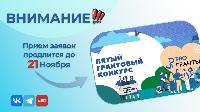 Продолжается прием заявок на конкурс грантов губернатора Кубани