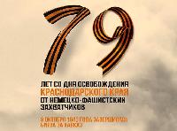 9 октября — День освобождения Краснодарского края