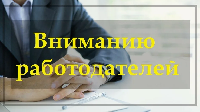 Вниманию работодателей!