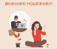 Внимание, мошенники!