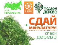 Сдай макулатуру – спаси дерево!