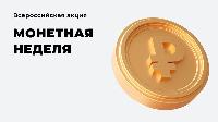 На Кубани стартует «Монетная неделя»