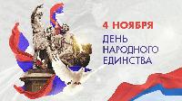 День народного единства