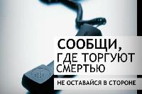 Сообщи, где торгуют смертью 