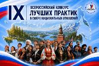 Стартовал IX Всероссийский конкурс лучших практик в сфере национальных отношений