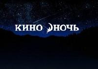 28 августа – Ночь кино