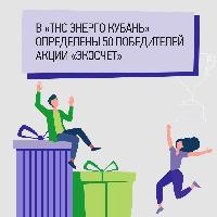 В «ТНС энерго Кубань» определены 50 победителей акции «ЭКОсчет»