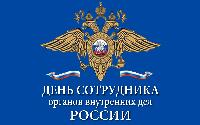 Правоохранители района отмечают профессиональный праздник